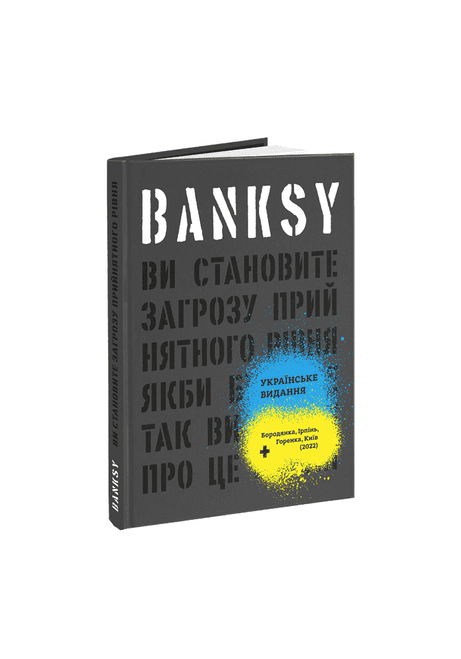 Обкладинка: Banksy. Ви становите загрозу прийнятного рівня (Якби було не так, ви б уже про це знали)