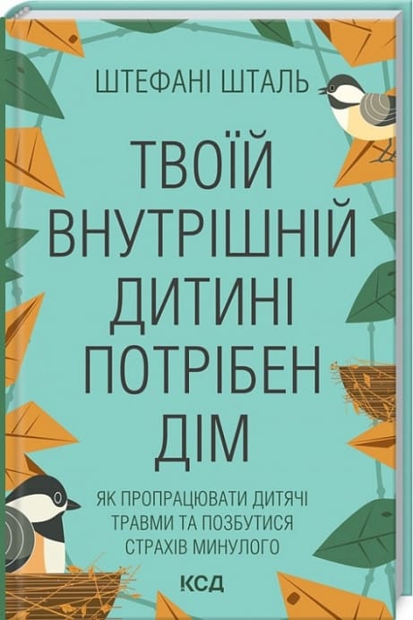 Обкладинка: Твоїй внутрішній дитині потрібен дім