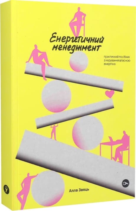 Обкладинка: Енергетичний менеджмент. Практичний посібник з керування власною енергією