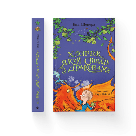 Обкладинка Хлопчик, який співав з драконами. Книга 5
