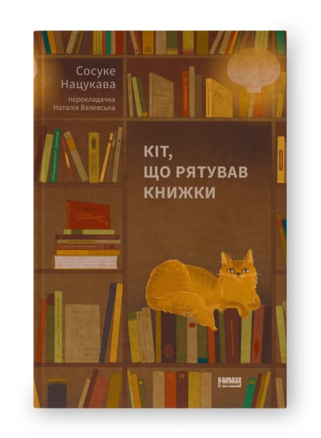 Обкладинка Кіт, що рятував книжки