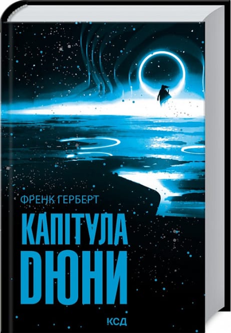 Обкладинка Капітула Дюни. Книга 6