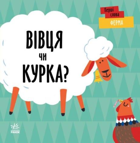 Обкладинка: Ферма. Вівця чи курка?