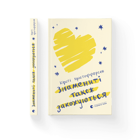 Обкладинка Знамениті також закохуються. Книга 1