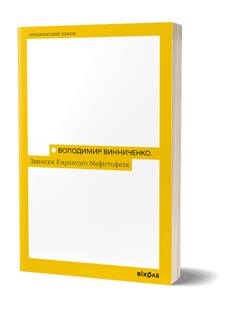 Обкладинка: Записки кирпатого Мефістофеля