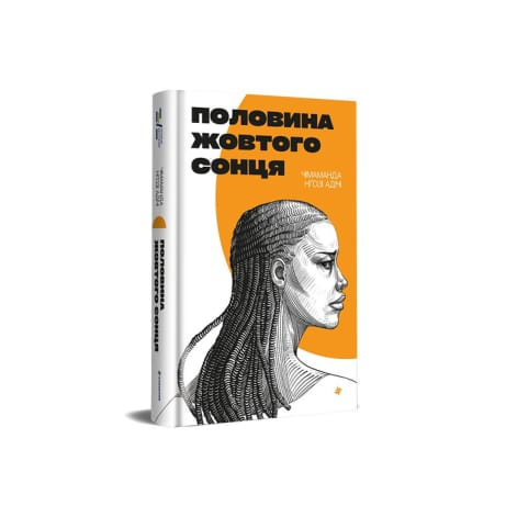 Обкладинка: Половина жовтого сонця