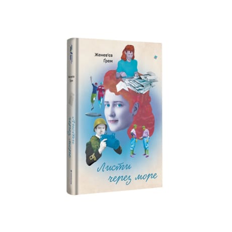 Обкладинка: Листи через море