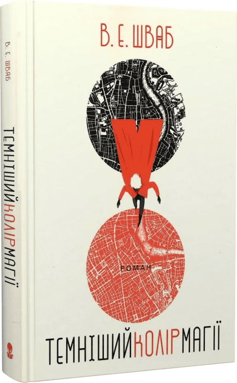 Обкладинка: Темніший колір магії. Кольори магії. Книга 1