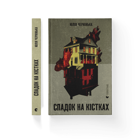 Обкладинка видання Спадок на кістках