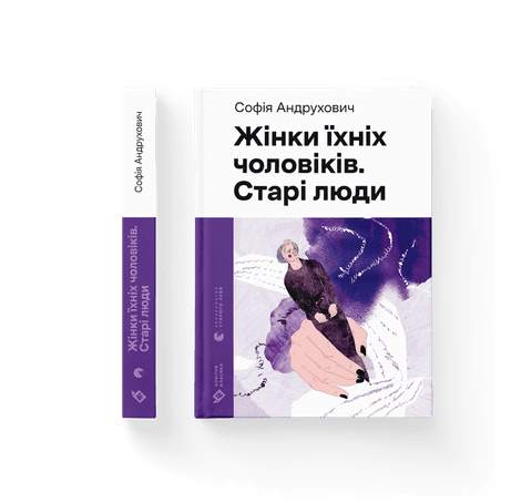 Обкладинка видання Жінки їхніх чоловіків. Старі люди