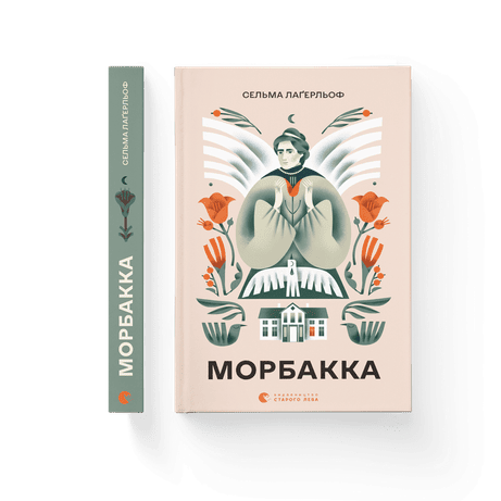 Обкладинка видання Морбакка