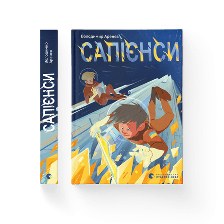 Обкладинка видання Сапієнси