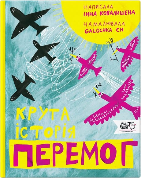 Обкладинка: Крута історія перемог