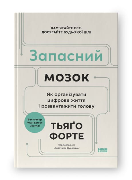 Обкладинка: Запасний мозок. Як організувати цифрове життя і розвантажити голову