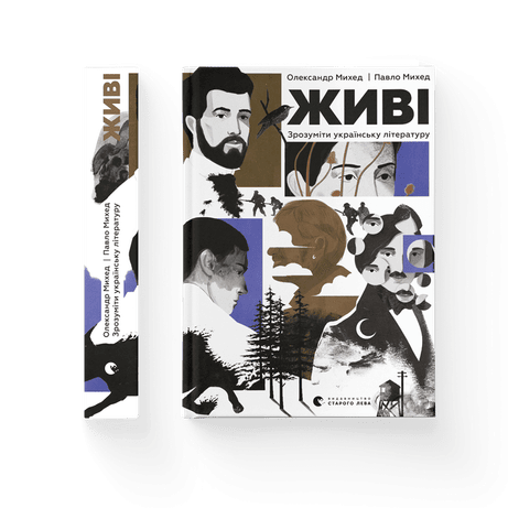 Обкладинка видання Живі. Зрозуміти українську літературу