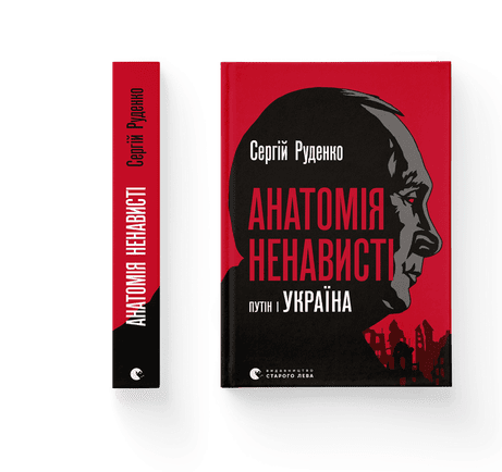 Обкладинка видання Анатомія ненависті. Путін і Україна