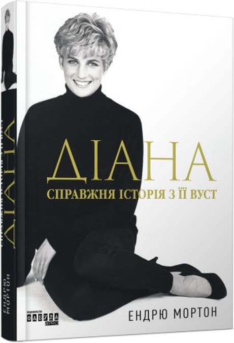 Обкладинка: Діана. Справжня історія з її вуст