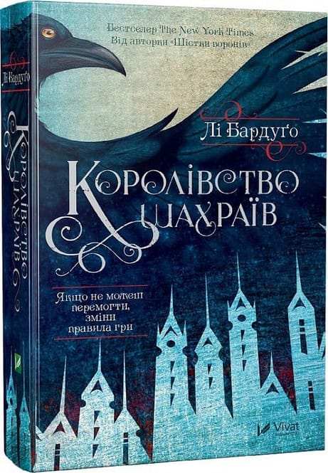 Обкладинка Королівство шахраїв. Книга 2