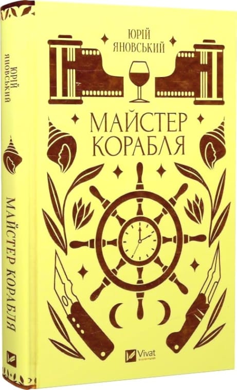 Обкладинка Майстер корабля (з кольоровим зрізом)