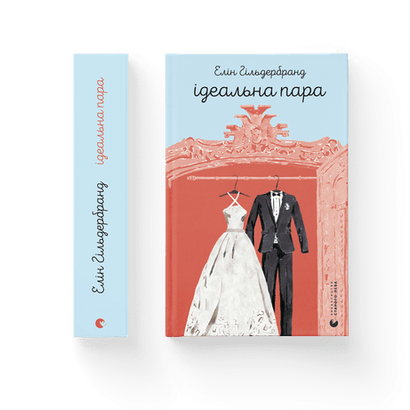 Обкладинка видання Ідеальна пара