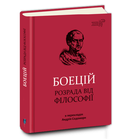 Обкладинка: Боецій Северин. Розрада від Філософії