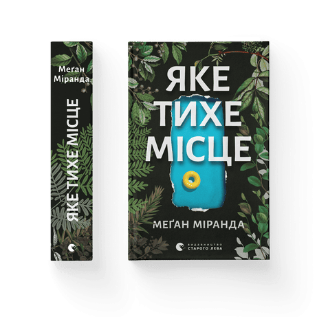Обкладинка видання Яке тихе місце