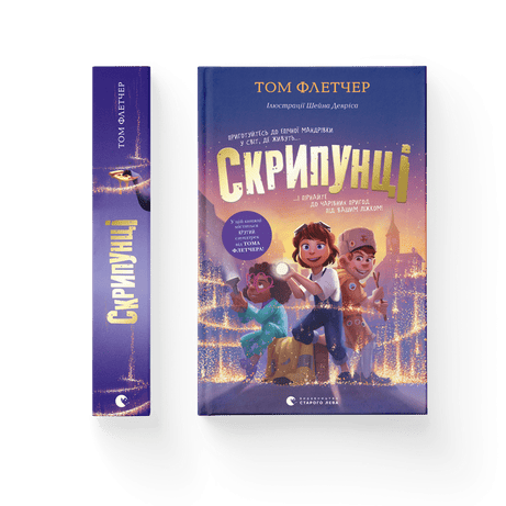 Обкладинка: Скрипунці