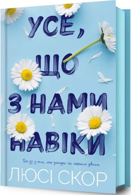 Обкладинка: Усе, що з нами навіки