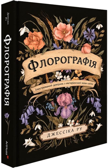 Обкладинка: Флорографія: Ілюстрований довідник з вікторіанської мови квітів