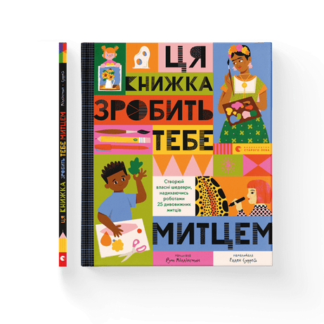 Обкладинка: Ця книжка зробить тебе митцем