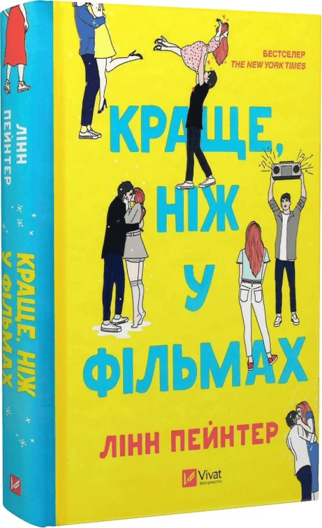 Обкладинка Краще, ніж у фільмах (з кольоровим зрізом)