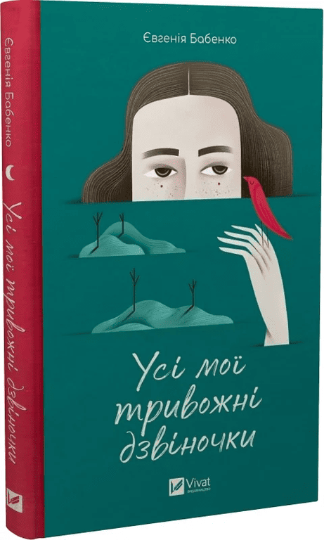 Обкладинка: Усі мої тривожні дзвіночки