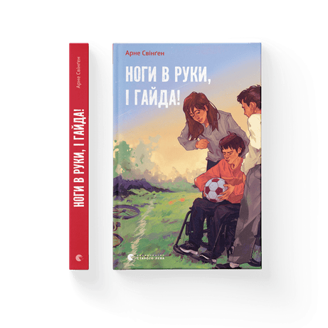 Обкладинка видання Ноги в руки, і гайда!