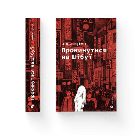 Обкладинка видання Прокинутися на Шібуї