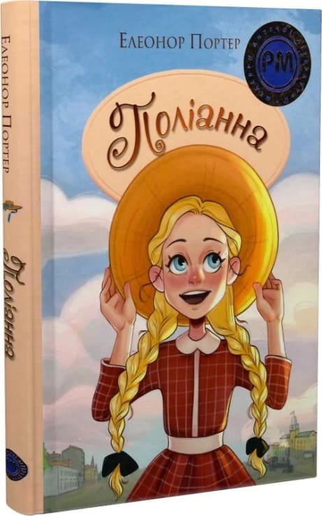 Обкладинка Поліанна