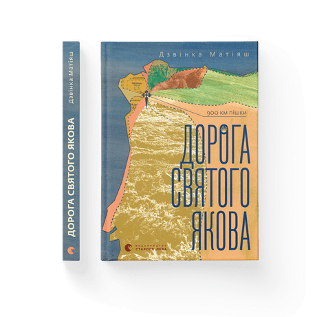 Обкладинка видання Дорога святого Якова
