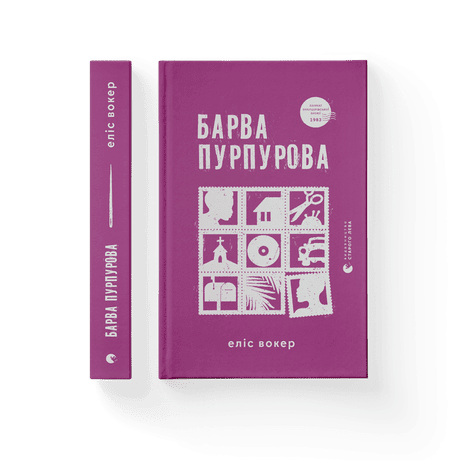 Обкладинка видання Барва пурпурова