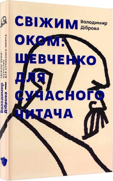 Обкладинка Свіжим оком: Шевченко для сучасного читача