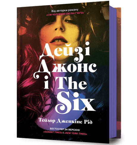 Обкладинка: Дейзі Джонс і The Six