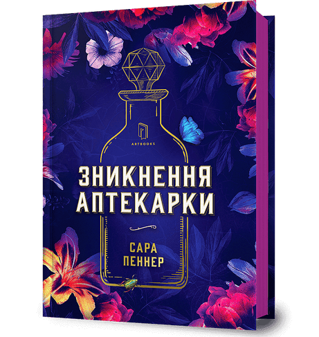 Обкладинка: Зникнення аптекарки