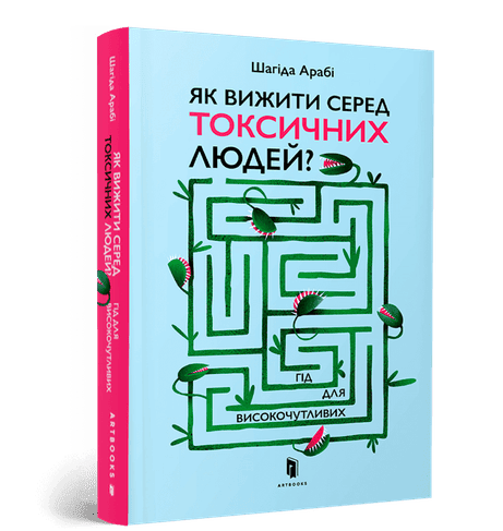 Обкладинка: Як вижити серед токсичних людей?