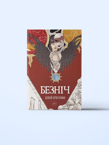 Обкладинка: Безніч
