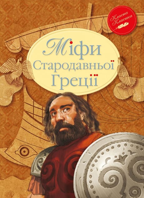 Обкладинка Міфи Стародавньої Греції