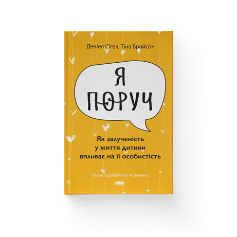 Обкладинка: Я поруч. Як залученість у життя дитини впливає на її особистість