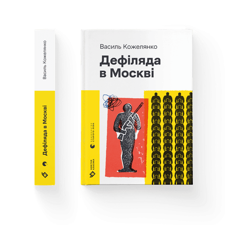 Обкладинка: Дефіляда в Москві