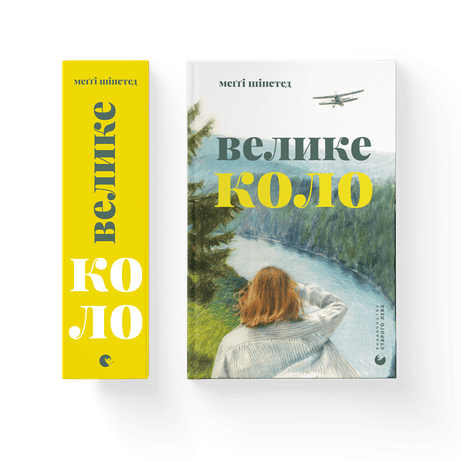 Обкладинка видання Велике коло