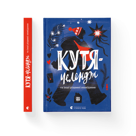 Обкладинка Кутя-челендж та інші різдвяні оповідання