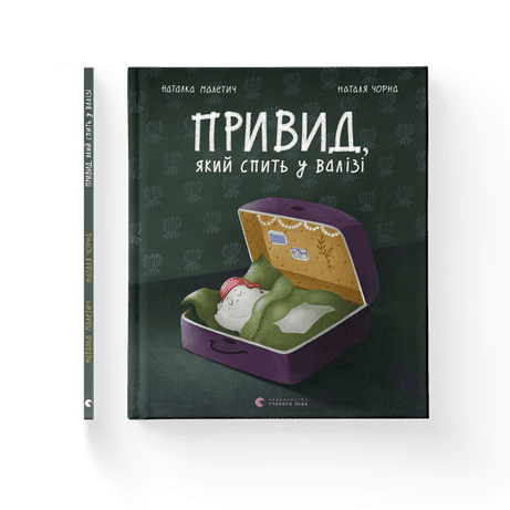 Обкладинка Привид, який спить у валізі. Книга 2