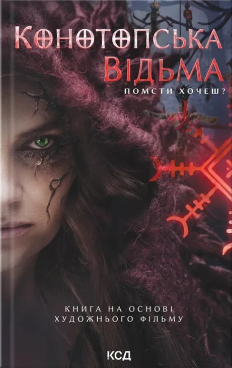 Обкладинка: Конотопська відьма (кінообкладинка)