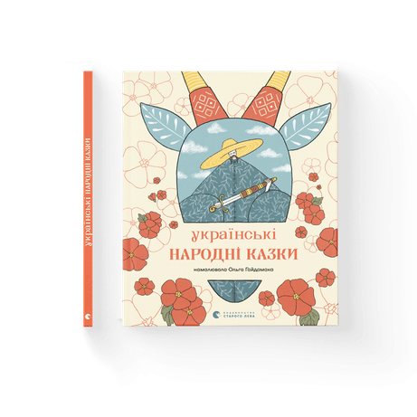 Обкладинка: Українські народні казки